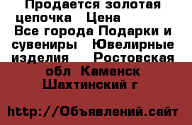 Продается золотая цепочка › Цена ­ 5 000 - Все города Подарки и сувениры » Ювелирные изделия   . Ростовская обл.,Каменск-Шахтинский г.